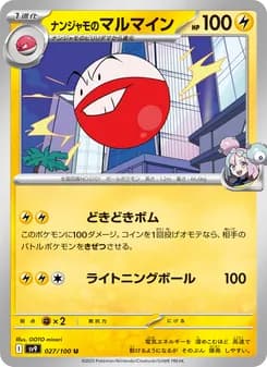 ナンジャモのマルマイン card in Japanese