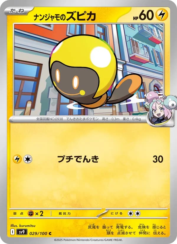 ナンジャモのズピカ card in Japanese
