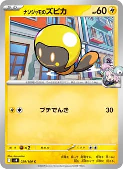ナンジャモのズピカ card in Japanese