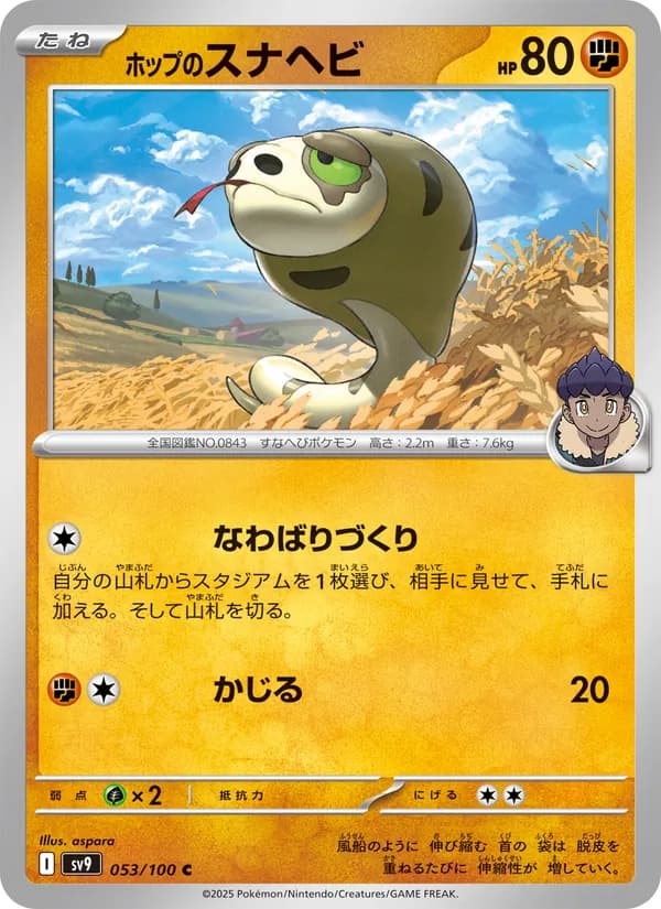 ホップのスナヘビ card in Japanese