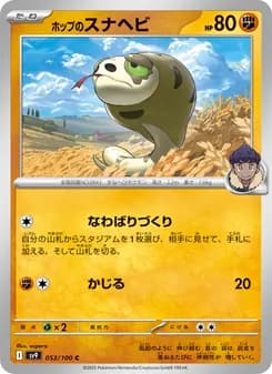 ホップのスナヘビ card in Japanese