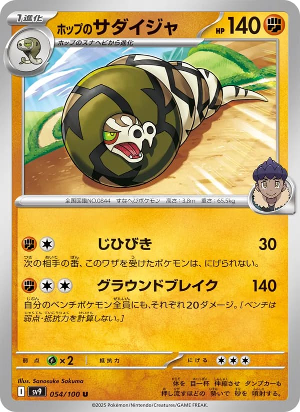 ホップのサダイジャ card in Japanese