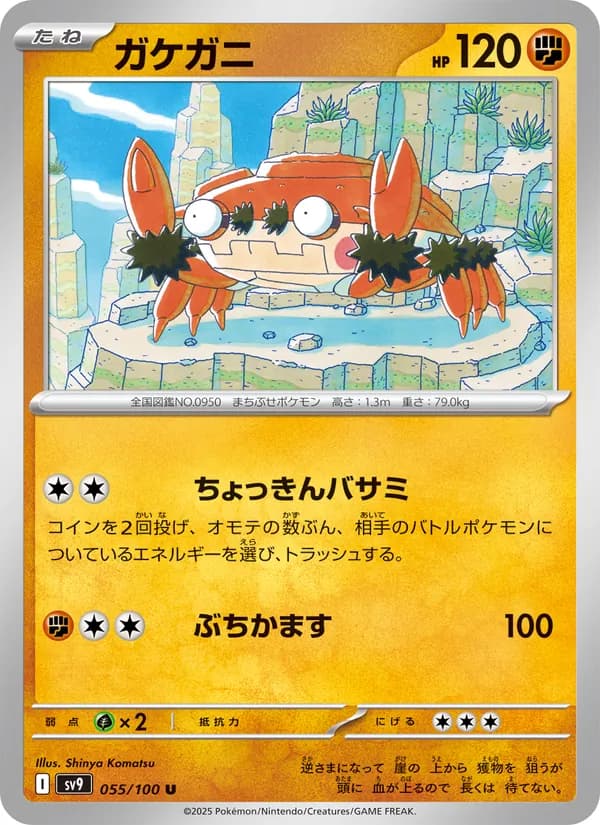 ガケガニ card in Japanese