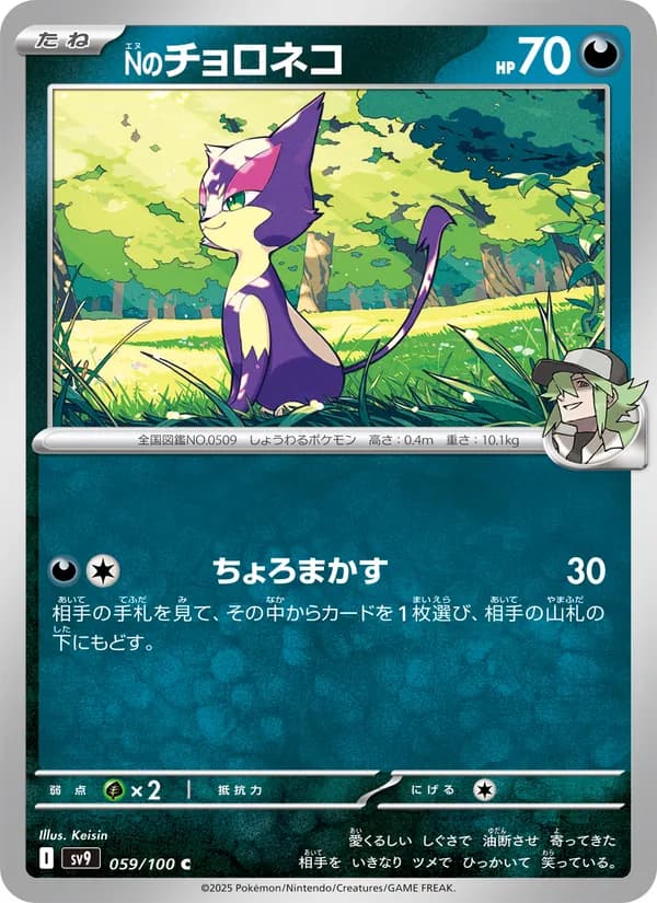 Nのチョロネコ card in Japanese