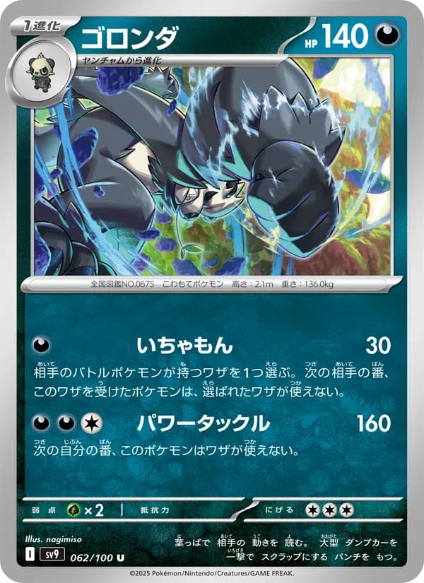 ゴロンダ card in Japanese