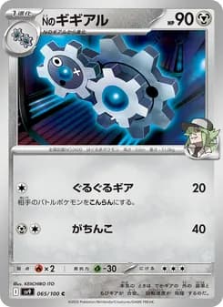 Nのギギアル card in Japanese