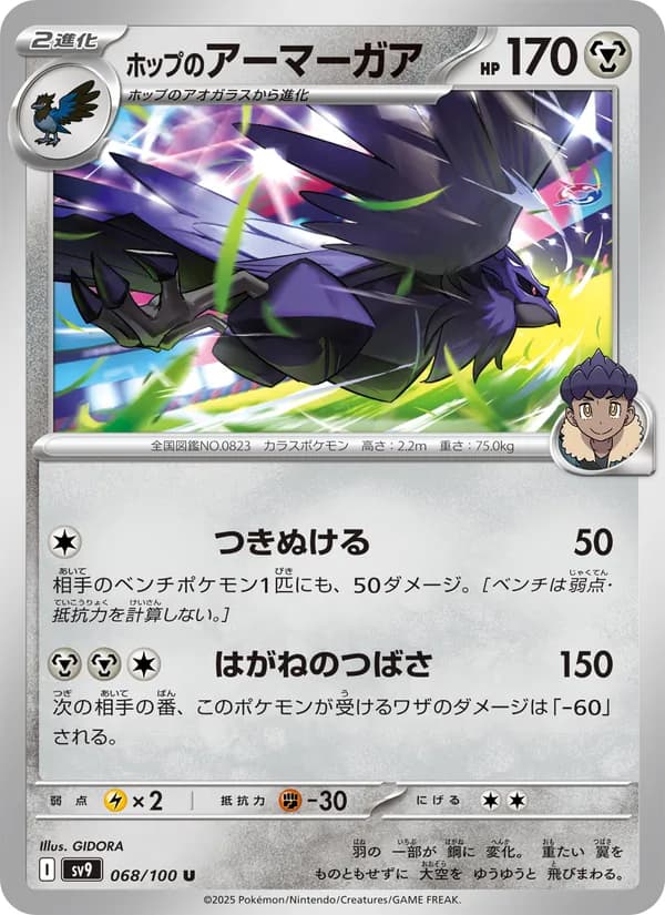 ホップのアーマーガア card in Japanese