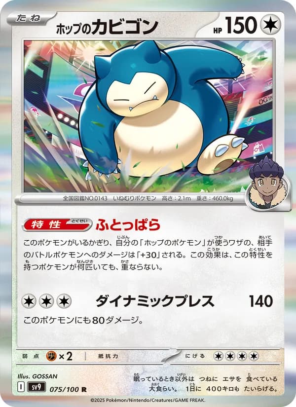 ホップのカビゴン card in Japanese