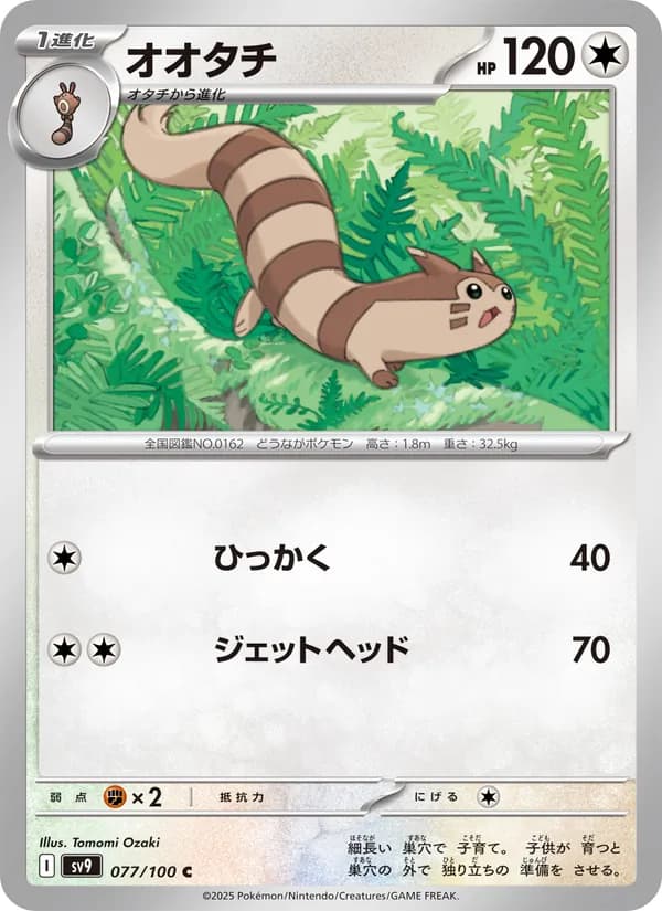 オオタチ card in Japanese