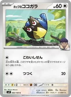 ホップのココガラ card in Japanese