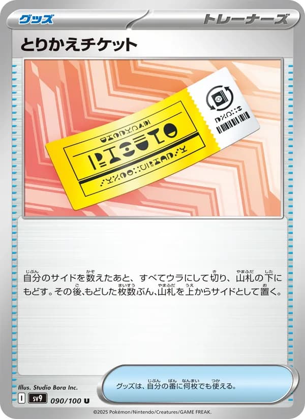 とりかえチケット card in Japanese