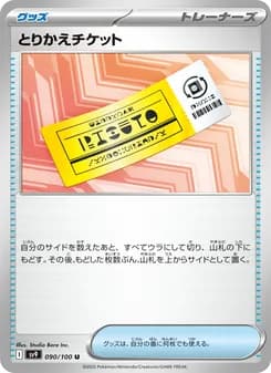 とりかえチケット card in Japanese