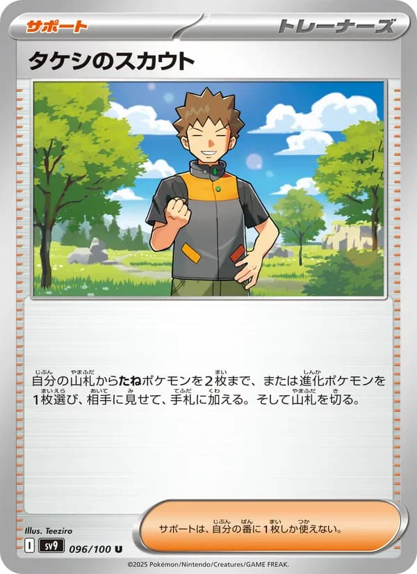 タケシのスカウト card in Japanese