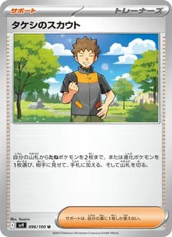 タケシのスカウト card in Japanese