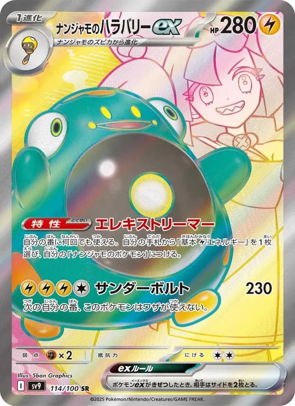 ナンジャモのハラバリーex card in Japanese