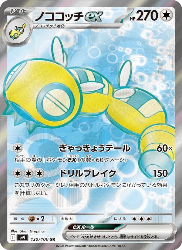 ノココッチex card in Japanese