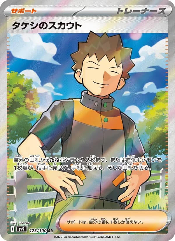タケシのスカウト card in Japanese