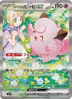 リーリエのピッピex card in Japanese