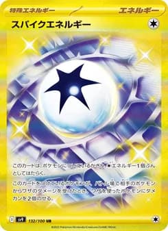 スパイクエネルギー card in Japanese