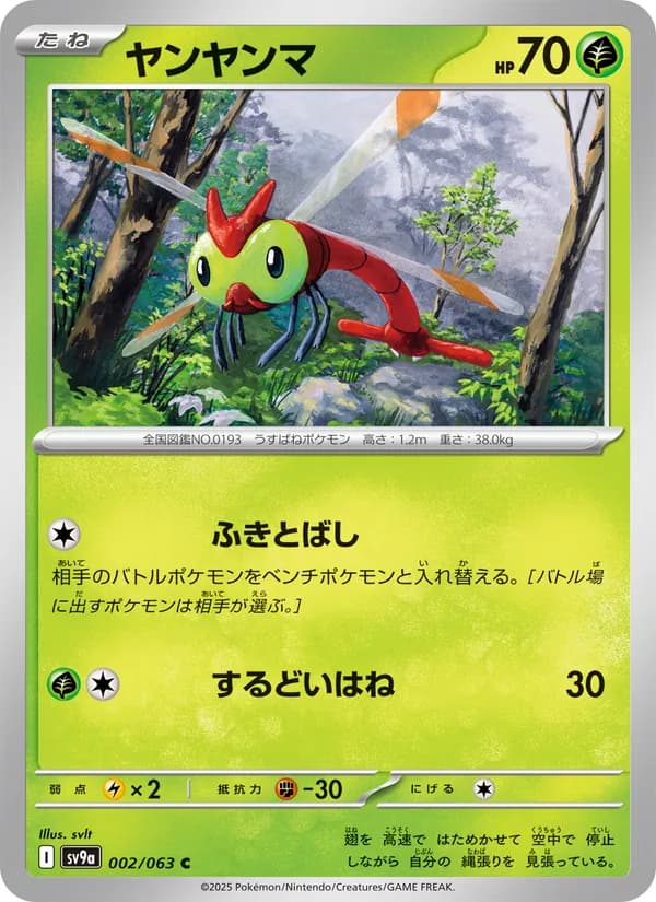 ヤンヤンマ card in Japanese