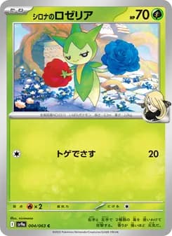シロナのロゼリア card in Japanese