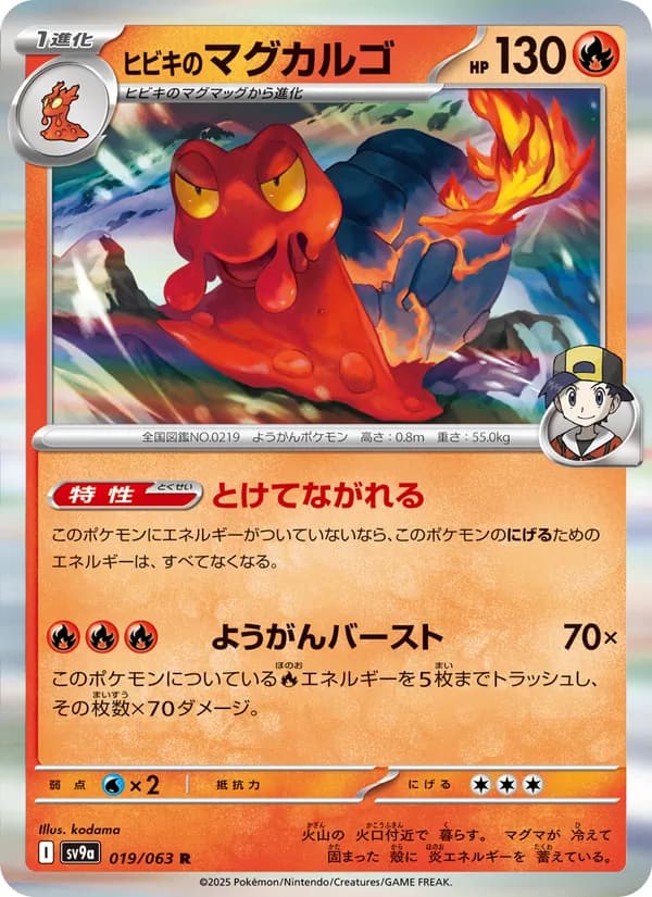 ヒビキのマグカルゴ card in Japanese