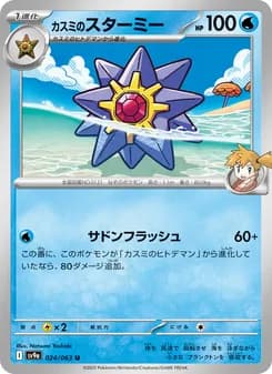 カスミのスターミー card in Japanese