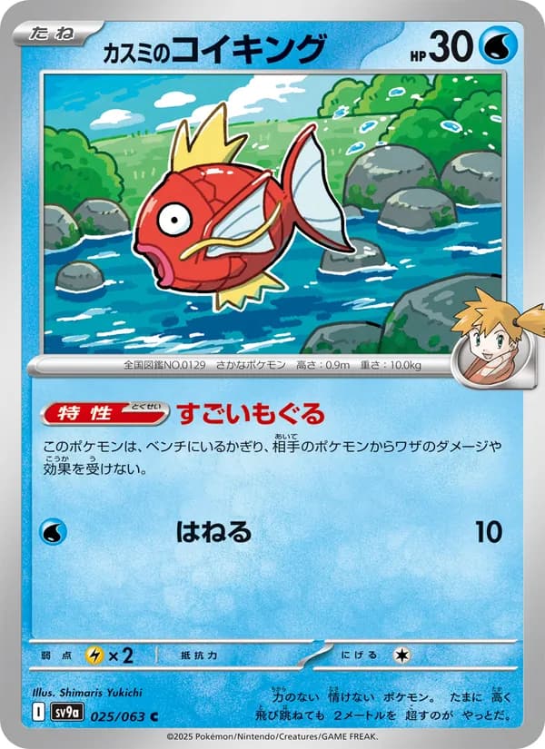カスミのコイキング card in Japanese