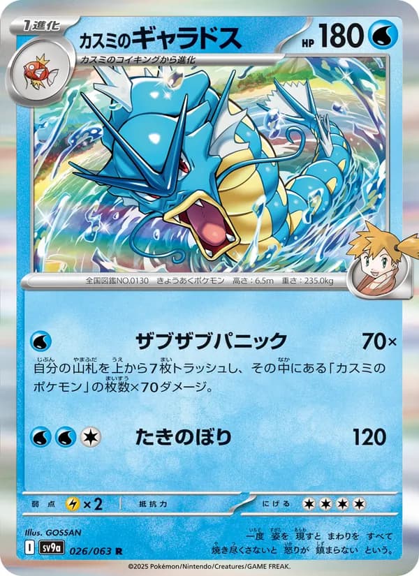 カスミのギャラドス card in Japanese