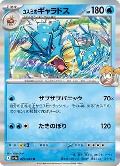 カスミのギャラドス card in Japanese