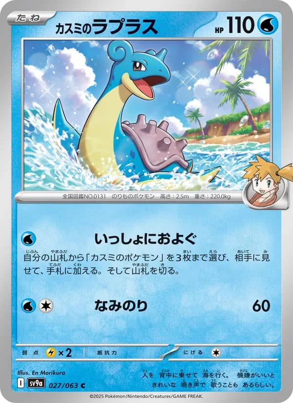 カスミのラプラス card in Japanese