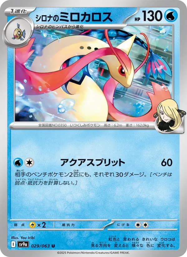 シロナのミロカロス card in Japanese