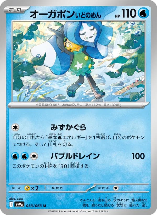 オーガポン いどのめん card in Japanese