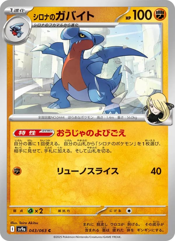 シロナのガバイト card in Japanese