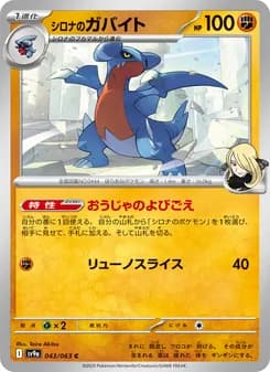 シロナのガバイト card in Japanese