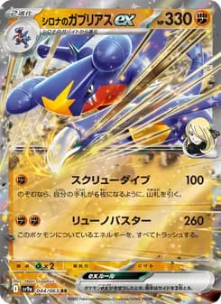 シロナのガブリアスex card in Japanese