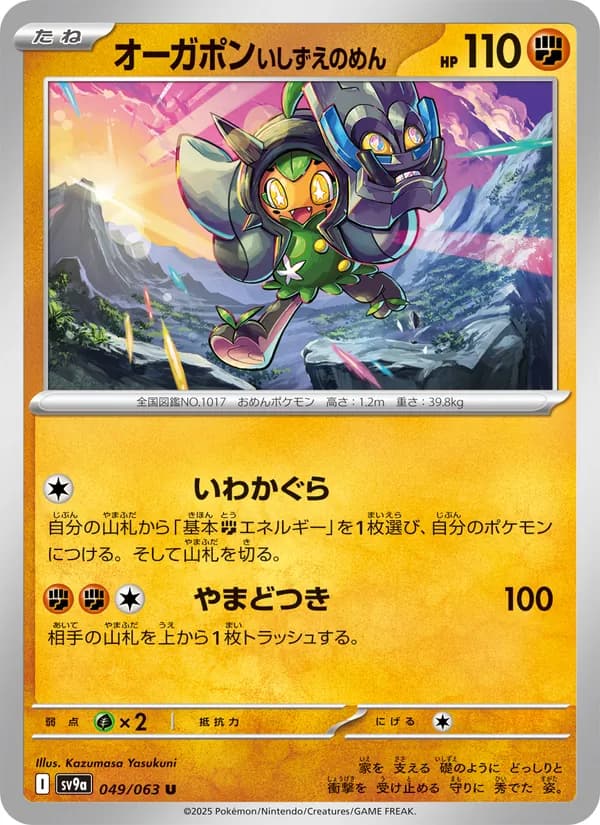オーガポン いしずえのめん card in Japanese