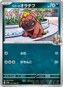 ペパーのオラチフ card in Japanese