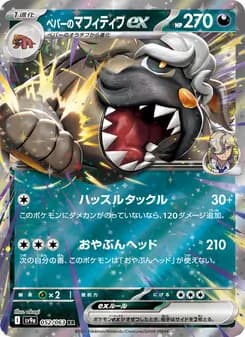 ペパーのマフィティフex card in Japanese