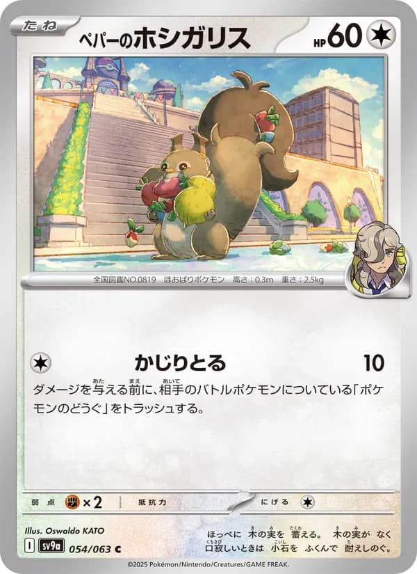 ペパーのホシガリス card in Japanese