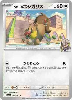 ペパーのホシガリス card in Japanese