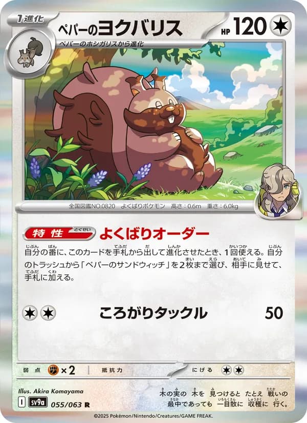 ペパーのヨクバリス card in Japanese