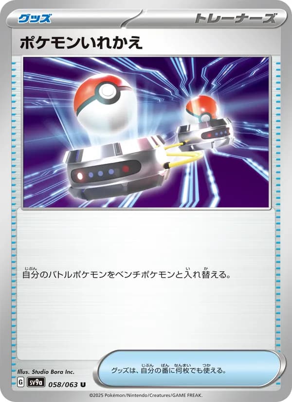 ポケモンいれかえ card in Japanese