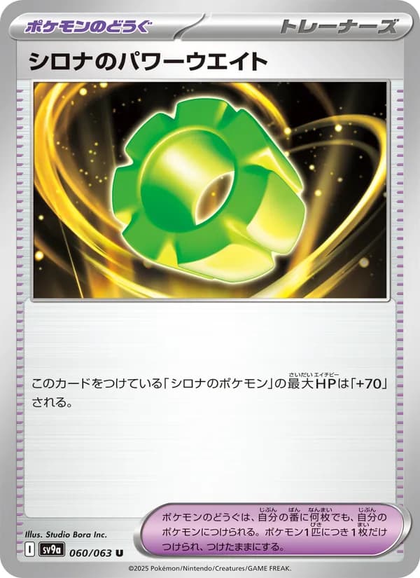 シロナのパワーウエイト card in Japanese