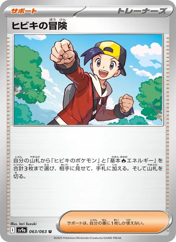 ヒビキの冒険 card in Japanese