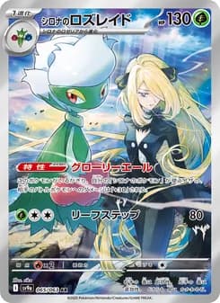 シロナのロズレイド card in Japanese