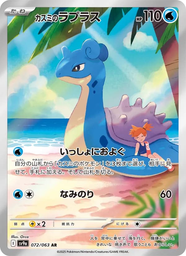 カスミのラプラス card in Japanese