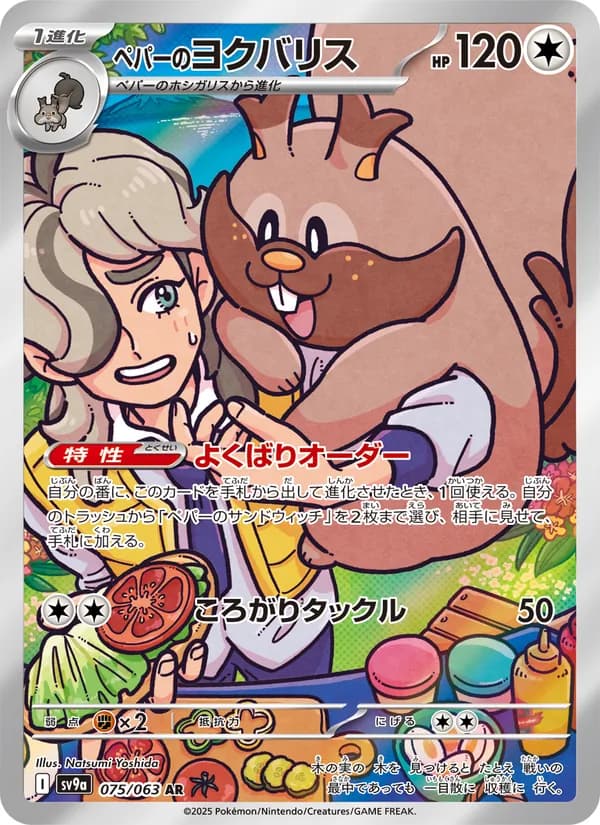 ペパーのヨクバリス card in Japanese