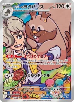 ペパーのヨクバリス card in Japanese