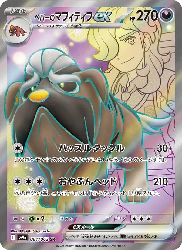ペパーのマフィティフex card in Japanese